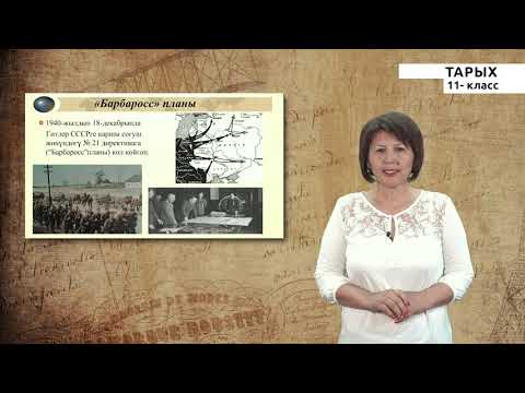 Видео: 11-класс | Тарых | Экинчи дүйнөлук согуш.