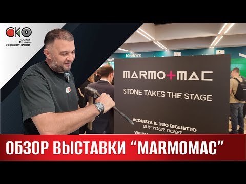 Видео: Выставка MARMOMAC 2025