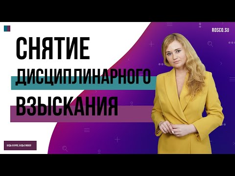 Видео: Снятие дисциплинарного взыскания