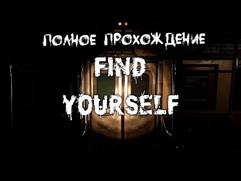 Видео: НАЙДИ СЕБЯ ➤ Find Yourself | ПОЛНОЕ ПРОХОЖДЕНИЕ | ИНДИ-ХОРРОР