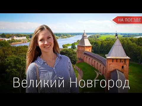 Видео: Великий Новгород. Маршрут на выходные 3D - Демократия, Достопримечательности, Древняя Русь