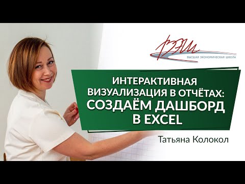 Видео: Интерактивная визуализация в отчётах: создаём Дашборд в Excel. Вебинар Татьяны Колокол
