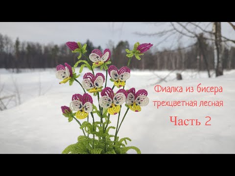 Видео: Фиалка из бисера трехцветная лесная Анютины глазки из бисера Часть 2