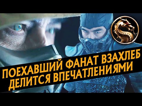 Видео: ФИЛЬМ МОРТАЛ КОМБАТ - МНЕНИЕ БЕЗ И СО СПОЙЛЕРАМИ | MORTAL KOMBAT СОБЕРЕТ КАССУ
