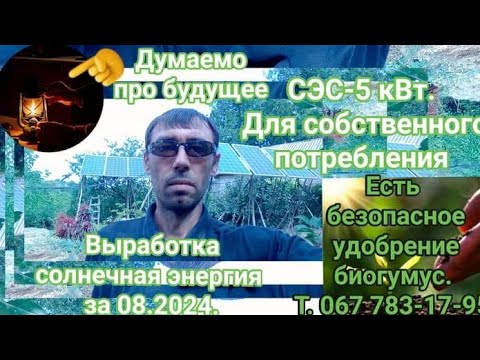 Видео: Выработка за 08.2024. СЭС-5 кВт для собственного потребления.