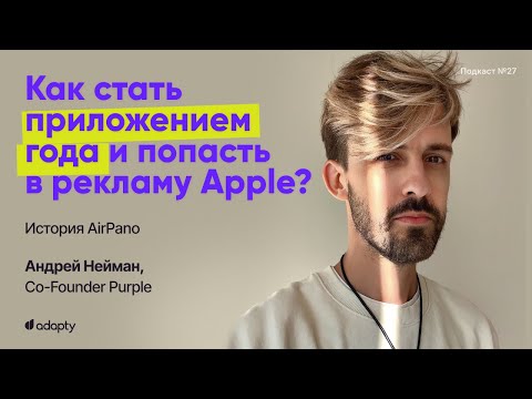 Видео: SubHub Podcast #27 - Как стать приложением года и попасть в рекламу Apple?