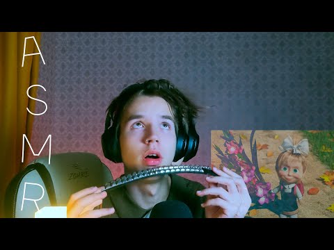 Видео: Асмр странный новенький | что в моем рюкзаке