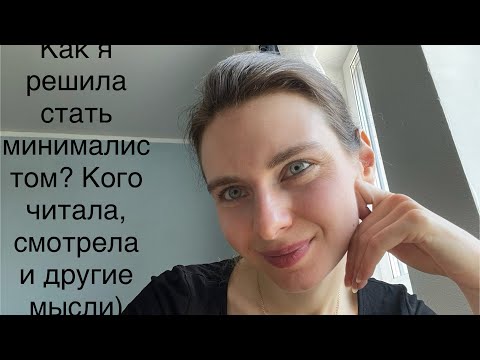 Видео: Как я пришла к минимализму-кого читала и смотрела)