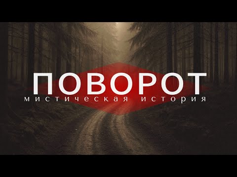 Видео: Мистическая история. Поворот.