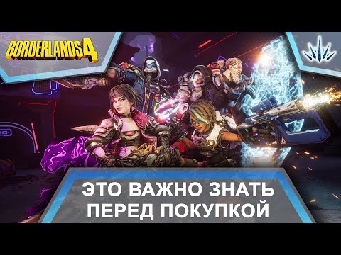 Видео: Borderlands 4. Это важно знать перед покупкой.