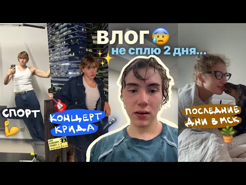 Видео: влог: не сплю двое суток/когда в париж?/последние дни в москве