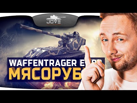 Видео: ДЖОВ СМОТРИТ КАКИМ БЫЛА WAFFENTRAGER E-100 В 2013 ГОДУ #jove #миртанков #wot #lesta #worldoftanks