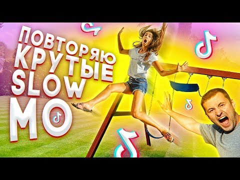 Видео: ПОВТОРЯЮ КРУТЫЕ SLOW MO В MUSICAL.LY/TikTok