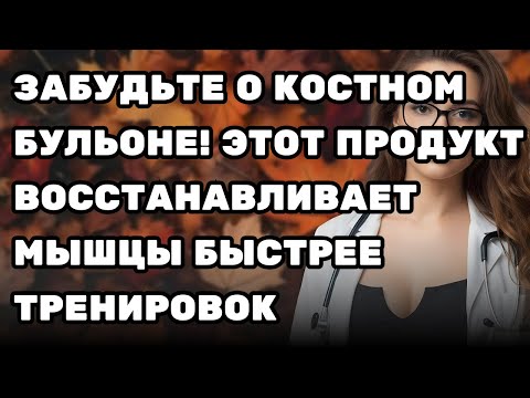 Видео: Забудьте о костном бульоне! Эта еда укрепляет мышцы и борется с саркопенией!
