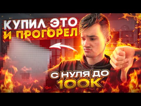 Видео: С НУЛЯ ДО 100К | ПЕРЕПРОДАЖА НА АВИТО