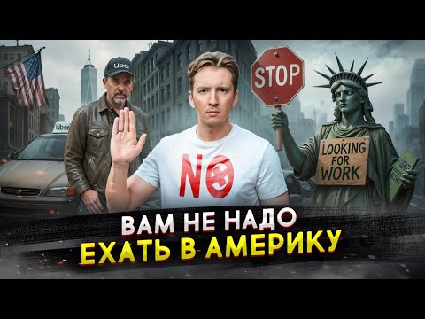 Видео: Не переезжайте в США - неудобная правда после 9 лет в эмиграции