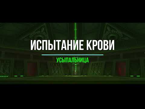 Видео: Гайд по прохождению Испытание Крови "Усыпальница" . Аллоды Онлайн.