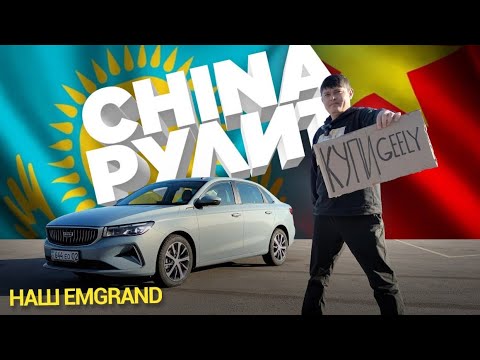 Видео: Накажет ли седан Emgrand С-класс? #geely #emgrand