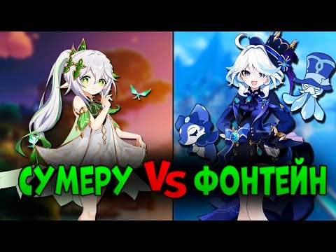 Видео: ИГРАЮ ОТРЯДОМ ИЗ ОДНОГО РЕГИОНА В ГЕНШИНЕ! | Сумеру vs Фонтейн