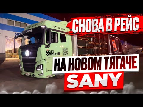 Видео: СНОВА В РЕЙС НА НОВОМ ТЯГАЧЕ SANY