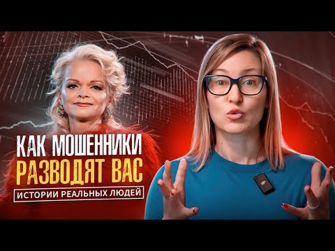 Видео: НЕ ДАЙТЕ МОШЕННИКАМ ВАС ОБМАНУТЬ, КАК ДОЛИНУ! СОВРЕМЕННЫЕ СХЕМЫ РАЗВОДА