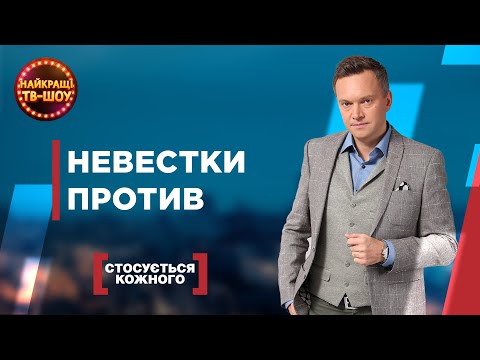 Видео: НЕВЕСТКИ ПРОТИВ СВЕКРУХИ | САМЫЕ ПОПУЛЯРНЫЕ ВЫПУСКИ КАСАЕТСЯ КАЖДОГО | ЛУЧШИЕ ТВ-ШОУ