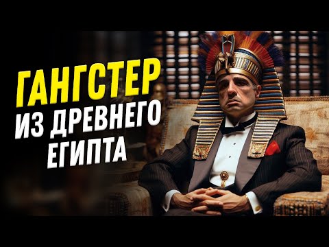 Видео: Настоящий отморозок из Древнего Египта | Нешуточная наука. Александр Соколов