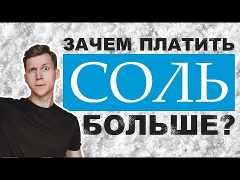 Видео: Морская соль полезнее каменной? Розовая, голубая, черная... Какую выбрать не потратив деньги зря?