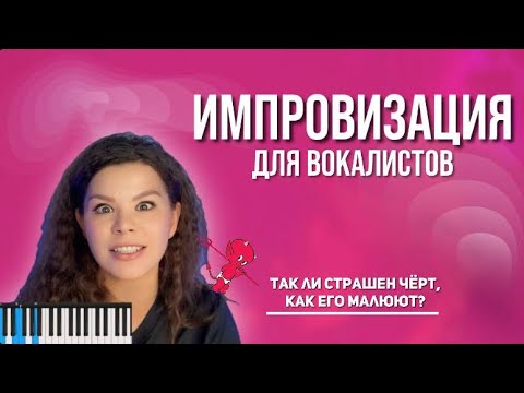Видео: ИМПРОВИЗАЦИЯ ДЛЯ ВОКАЛИСТОВ. Так ли страшен черт, как его малюют?