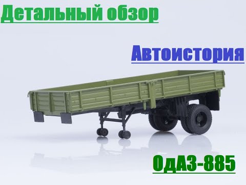 Видео: [АвтоИстория] - ОдАЗ-885. Подробный видеообзор масштабной модели.