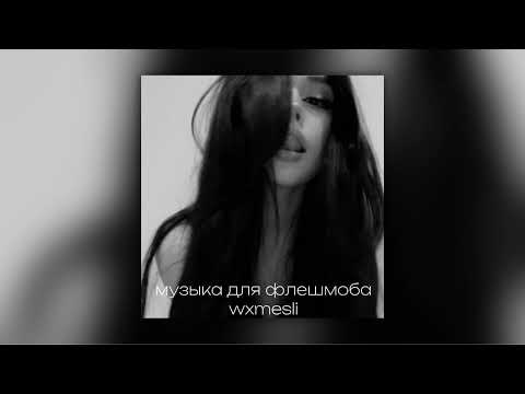 Видео: ||музыка для флешмоба||music for flash mob||💗