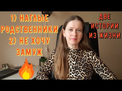 Видео: Две истории из жизни. Про РСП, отношения. 1) Наглые родственники 2) Не хочу замуж!
