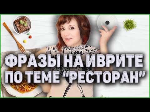 Видео: УРОКИ ИВРИТА. Как Разговаривать С Официантом И Читать меню. ИВРИТ с Валерией.