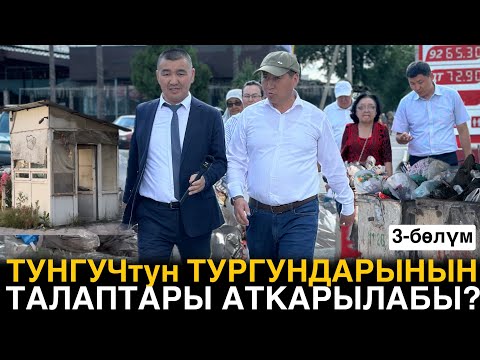 Видео: ТУНГУЧТУН ТУРГУНДАРЫНЫН ТАЛАПТАРЫ АТКАРЫЛАБЫ? 3-БӨЛҮМ