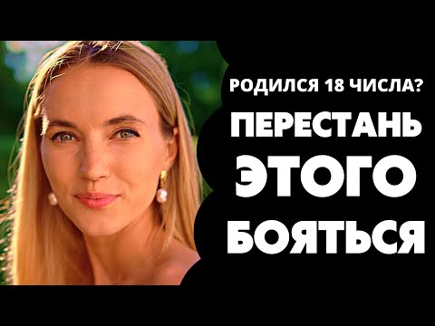 Видео: Число 18 в дате рождения. Предназначение и судьба 18. Число души 18. Нумерология по дате рождения