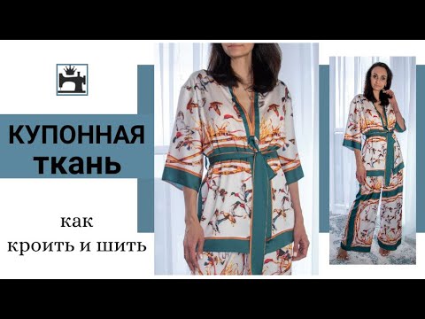 Видео: Как расположить купон/купонный рисунок в изделии. Как кроить/шить  купонную ткань.