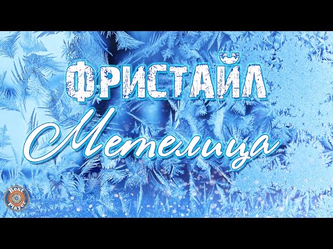 Видео: ФРИСТАЙЛ - МЕТЕЛИЦА (Новый год 2023)