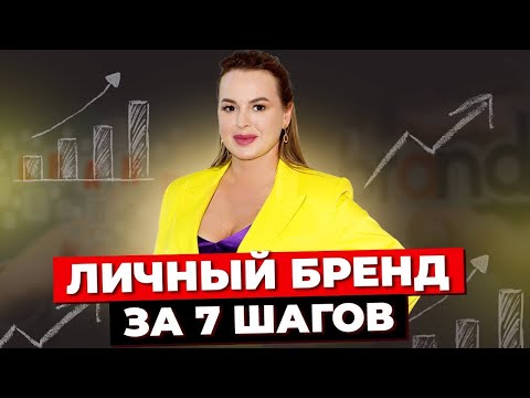 Видео: Личный Бренд С Нуля За 7 Шагов. Стратегия Продвижения Личного Бренда в 2024. Секреты Успеха