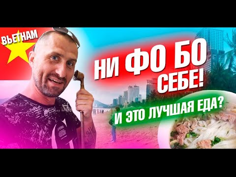Видео: Нячанг 2019. Поиск отеля, уличная еда и цены. Обзорная по городу и первые впечатления. Вьетнам влог