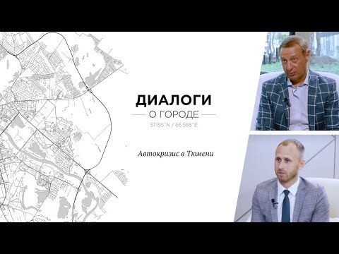 Видео: Автобизнес в Тюмени. Кризис или новые вызовы?