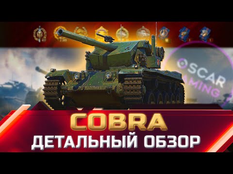 Видео: COBRA - ДЕТАЛЬНЫЙ ОБЗОР ТАНКА ЗА ЖЕТОНЫ ✮ world of tanks