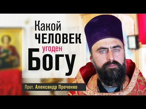 Видео: Какой человек угоден Богу (прот. Александр Проченко) @р_и_с