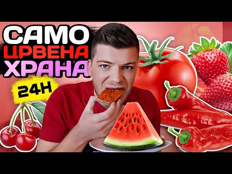 Видео: 24 ЧАСА ЈАДАМ ЦРВЕНА ХРАНА...