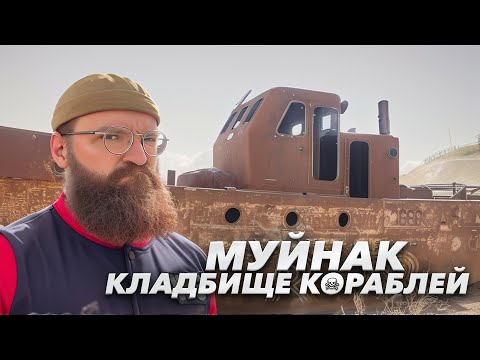 Видео: Муйнак, Аральское море, кладбище кораблей.