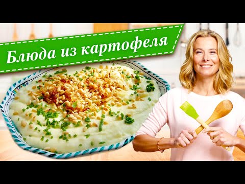 Видео: Рецепты вкусных блюд из картофеля и батата от Юлии Высоцкой
