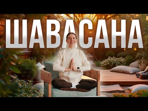 Видео: 15-ТИ МИНУТНАЯ ШАВАСАНА ДЛЯ ГЛУБОКОГО РАССЛАБЛЕНИЯ | Полное восстановление и отдых