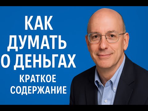 Видео: Как думать о деньгах | Джонатан Клементс | Краткое содержание | Слушать