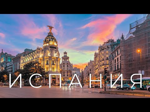 Видео: Испания елі туралы қызықты мәліметтер. Испания. Ispania