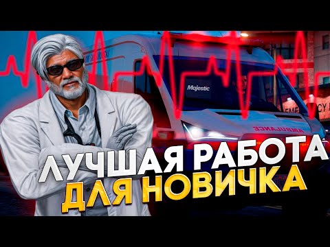 Видео: ПОЧЕМУ EMS ЛУЧШАЯ РАБОТА для НОВИЧКА В 2025 ГОДУ на MAJESTIC RP в GTA 5 RP [ПОДРОБНЫЙ ГАЙД]
