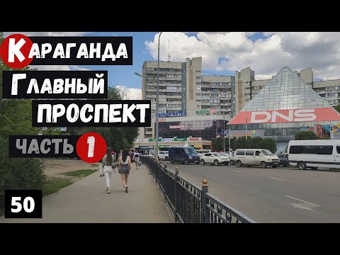 Видео: Караганда Пешая прогулка по Бухар Жырау от 45 квартал до стадиона Фильм 1